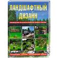 russische bücher: Л.З. Липницкий - Ландшафтный дизайн. Руководство по благоустройству вашего участка