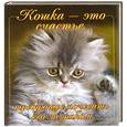 russische bücher: Ред. С. Ващенок - Кошка-это счастье. Требующее почесать его за ушком