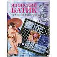 russische bücher: Ганнер Д. - Японский батик: Техника сибори