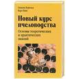 russische bücher: Херольд Э. - Новый курс пчеловодства