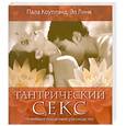 russische bücher: Коуплэнд П. - Тантрический секс. Новейшее пошаговое руководство
