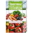 russische bücher: Емельянов А. - Эффективные теплицы. Как увеличить свой доход