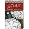 russische bücher: Дмитриева  Н.Ю. - Салфетки  и скатерти . Вязание крючком .