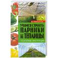 russische bücher: А. Емельянов - Учимся строить парники и теплицы. Поэтапные инструкции