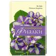 russische bücher: Андреева Н. - Узамбарские фиалки