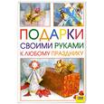 russische bücher: Гаврилова В. - Подарки своими руками к любому празднику