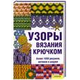 russische bücher: Чижик Т. - Узоры вязания крючком. Более 1000 рисунков, мотивов и шнуров