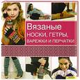 russische bücher: пер. Лесовиковой Е. - Вязаные носки, гетры, варежки и перчатки