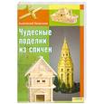 russische bücher: Георгиев А. - Чудесные поделки из спичек