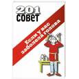 russische bücher:  - 201 совет. Если у вас заболела голова