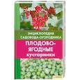 russische bücher: Цветкова М. - Плодово-ягодные кустарники