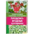 russische bücher: Цветкова М. - Плодово-ягодные кустарники