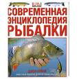 russische bücher: Джон Бейли - Современная энциклопедия рыбалки