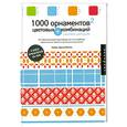 russische bücher: Хайди Арризабалага - 1000 орнаментов + цветовых комбинаций. Сборник образцов (+ CD-ROM)