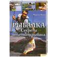 russische bücher: Верле М. - Рыбалка. Секреты опытного рыбака