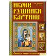 russische bücher: Наниашвили И. - Иконы. Рушники. Картины. Вышивка нитью и бисером