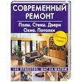 russische bücher:  - Современный ремонт. Полы. Стены. Двери. Окна. Потолки