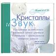 russische bücher: Дик Р. - Кристаллы и звук (+ CD)