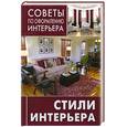 russische bücher:  - Стили интерьера