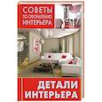 russische bücher:  - Детали интерьера