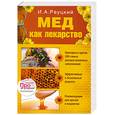 russische bücher: Реуцкий И. - Мед как лекарство