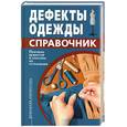 russische bücher: Мхитарян Л.С. - Дефекты одежды. Справочник