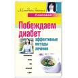 russische bücher: Осипова А. - Побеждаем диабет. Эффективные методы лечения