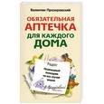 russische bücher: Прозоровский В. - Обязательная аптечка для каждого дома. Незаменимый помощник на все случаи жизни
