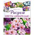 russische bücher: Уиттл Ж. - Рисуем цветы акварелью