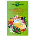 russische bücher: Г. Малахова - Лечение и очищение соками и травяными напитками