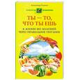russische bücher: Александр Усанин - Ты - то, что ты ешь. К жизни без болезней через правильное питание