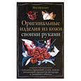 russische bücher: Александра Клюшина - Оригинальные изделия из кожи своими руками. Секреты изготовления