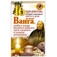 russische bücher: Жмых Галина - 16 предметов, которые советовала иметь в доме великая Ванга, чтобы в жизни больш