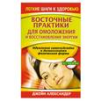 russische bücher: Джейн Александер - Восточные практики для омоложения и востановления энергии