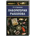 russische bücher: Ерлыкин Л.А. - Лаборатория рыболова