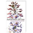 russische bücher: Т. Ю. Коновалова, Н. А. Шевырева - Луковичные для сада