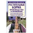 russische bücher:  - Растительные корма. Производство и применение