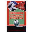 russische bücher: Рахманов А. И. - Кролики на приусадебном участке