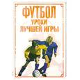 russische bücher: Клайв Гиффорд - Футбол. Уроки лучшей игры