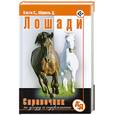 russische bücher: Хэсти С. - ЛОШАДИ. Справочник по уходу и содержанию