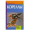 russische bücher: Рахманов А.И. - Кореллы