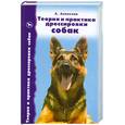russische bücher: Алексеев А.А. - Теория и практика дрессировки собак