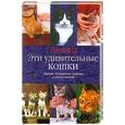 russische bücher:  - Эти удивительные кошки