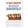 russische bücher:  - О чем говорят ваши анализы?