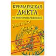 russische bücher: В. Брежнева - Кремлевская диета. Завтраки. Обеды. Ужины