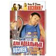 russische bücher: Гурьянова Л. - Руководство для идеальных хозяек от Никиты Воронина