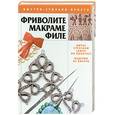 russische bücher:  - Фриволите. Макраме. Филе: шитье строчкой (ажур по полотну), изделия из бисера