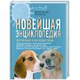 russische bücher: Джерелин Дж. Билакевиц - Новейшая энциклопедия воспитания и обучения собак