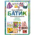russische bücher: Ольга Зайцева - Батик. Практическое руководство