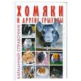 russische bücher:  - Хомяки и другие грызуны